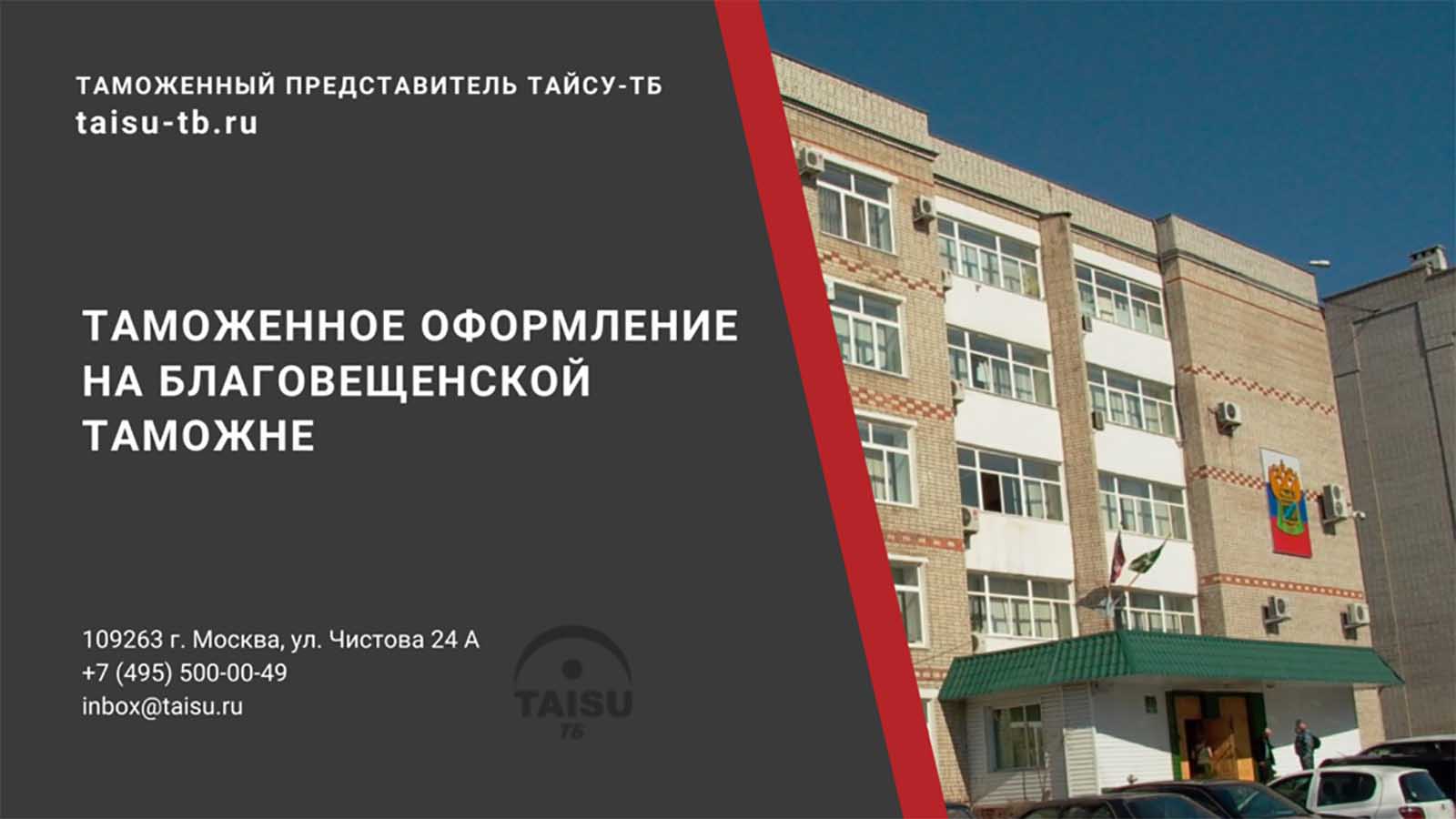 Таможня адрес. Благовещенский таможенный пост здание. Благовещенская таможня здание. Благовещенский таможенный пост официальный сайт. Благовещенская таможня адрес.