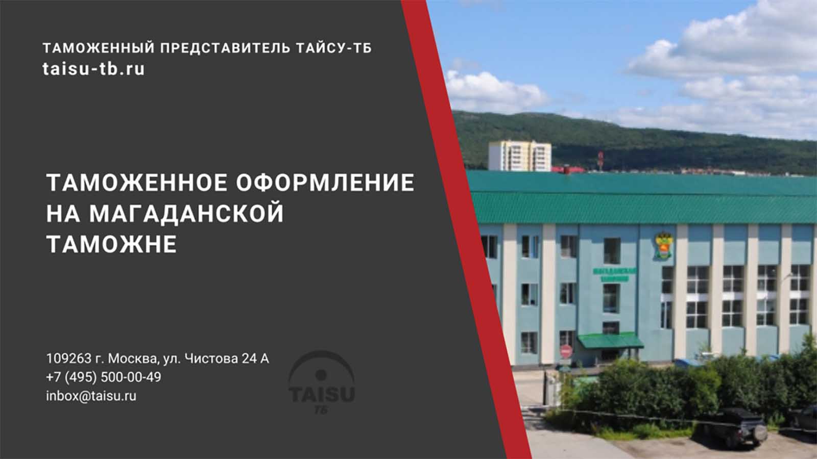 Магаданская таможня (10706000) | ТАЙСУ-ТБ