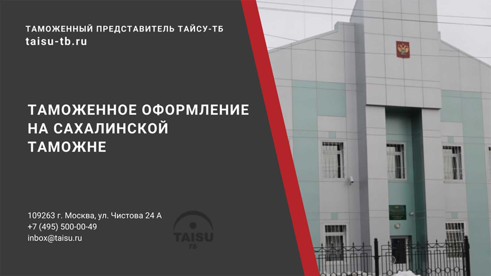 Сахалинская таможня (10707000) | ТАЙСУ-ТБ