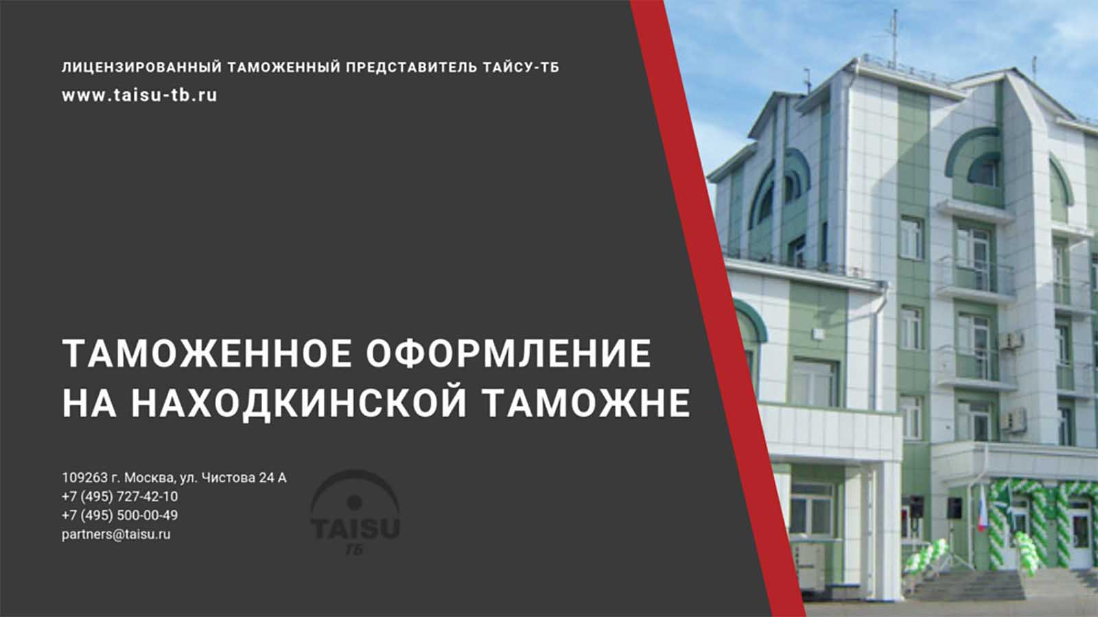 Находкинская таможня (10714000) | ТАЙСУ-ТБ