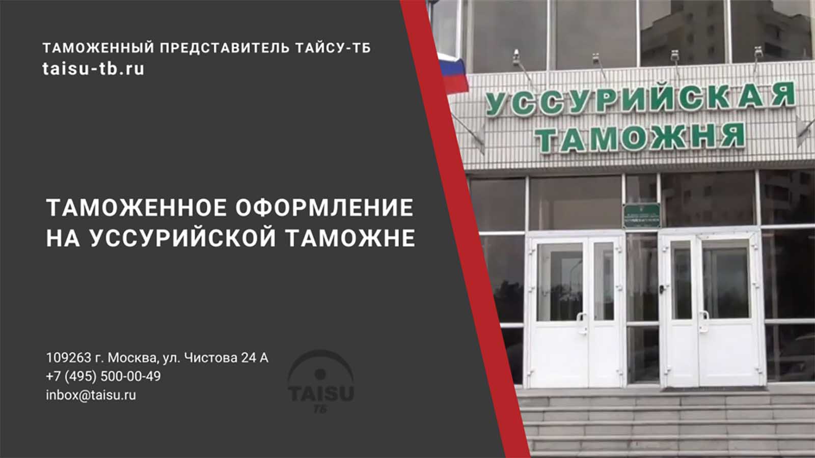 Уссурийская таможня (10716000) | ТАЙСУ-ТБ