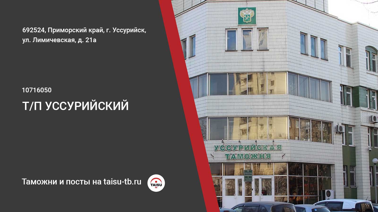 Уссурийский таможенный пост (10716050) | ТАЙСУ-ТБ