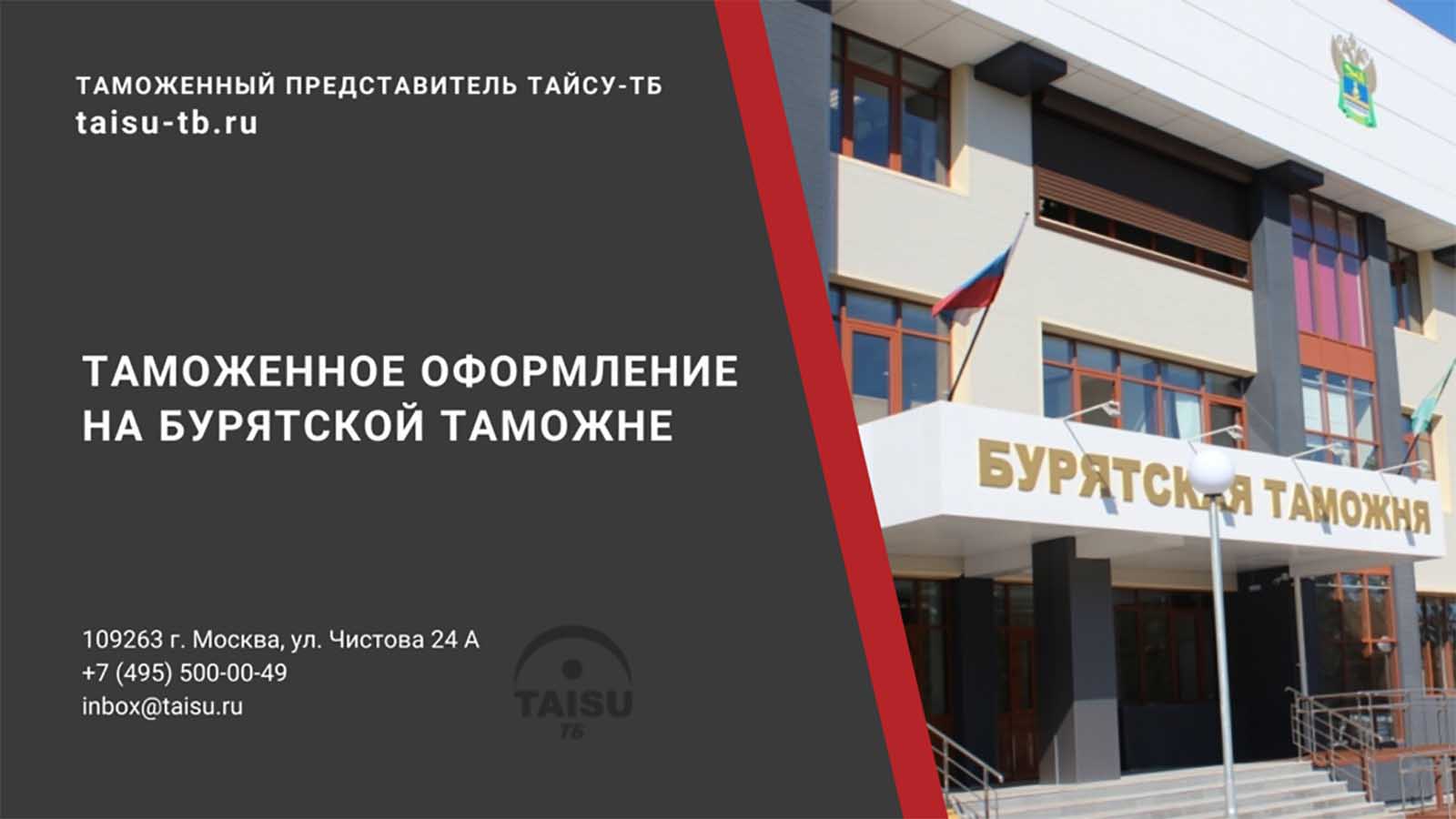 Бурятская таможня (10718000) | ТАЙСУ-ТБ