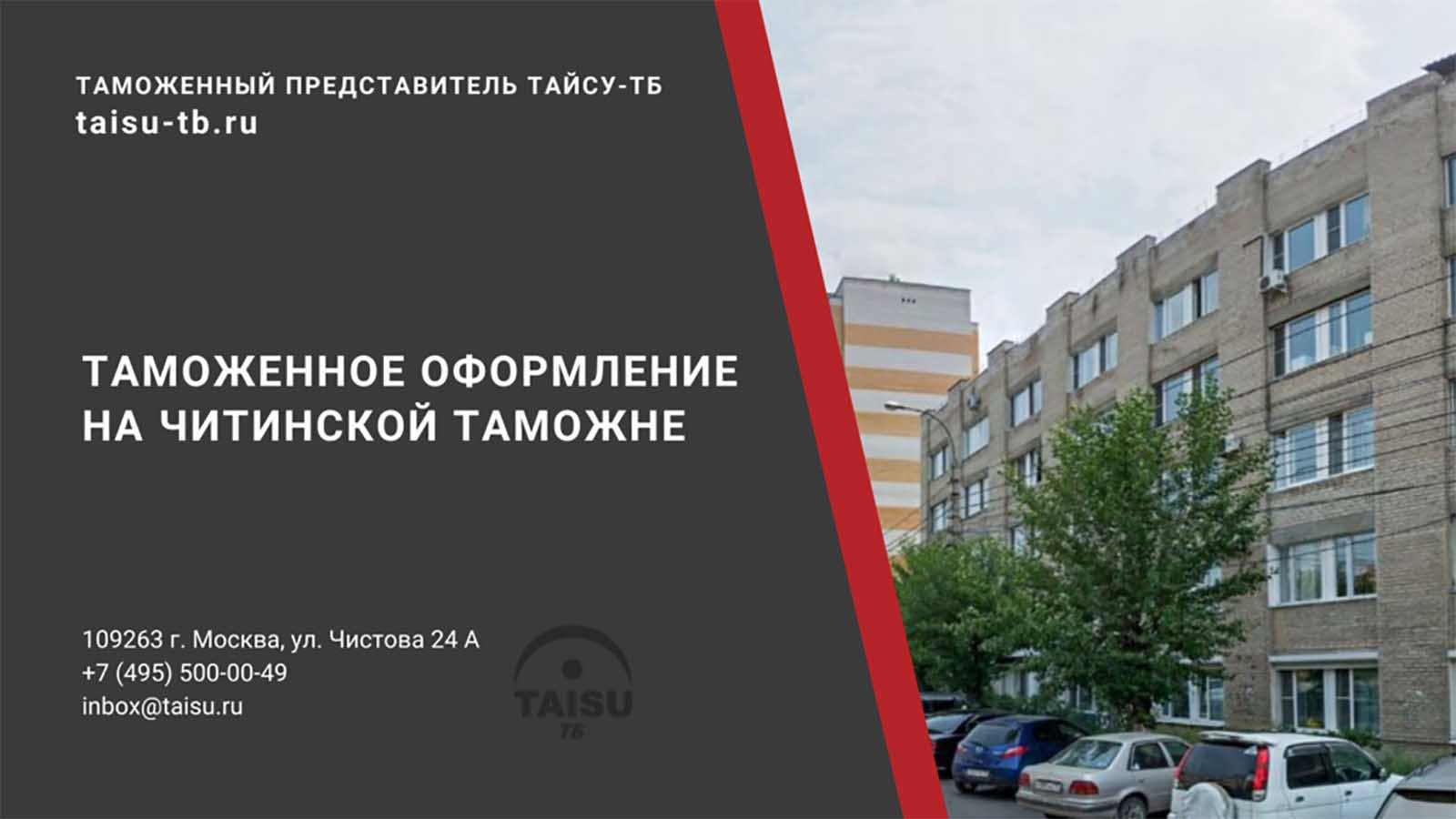 Читинская таможня (10719000) | ТАЙСУ-ТБ