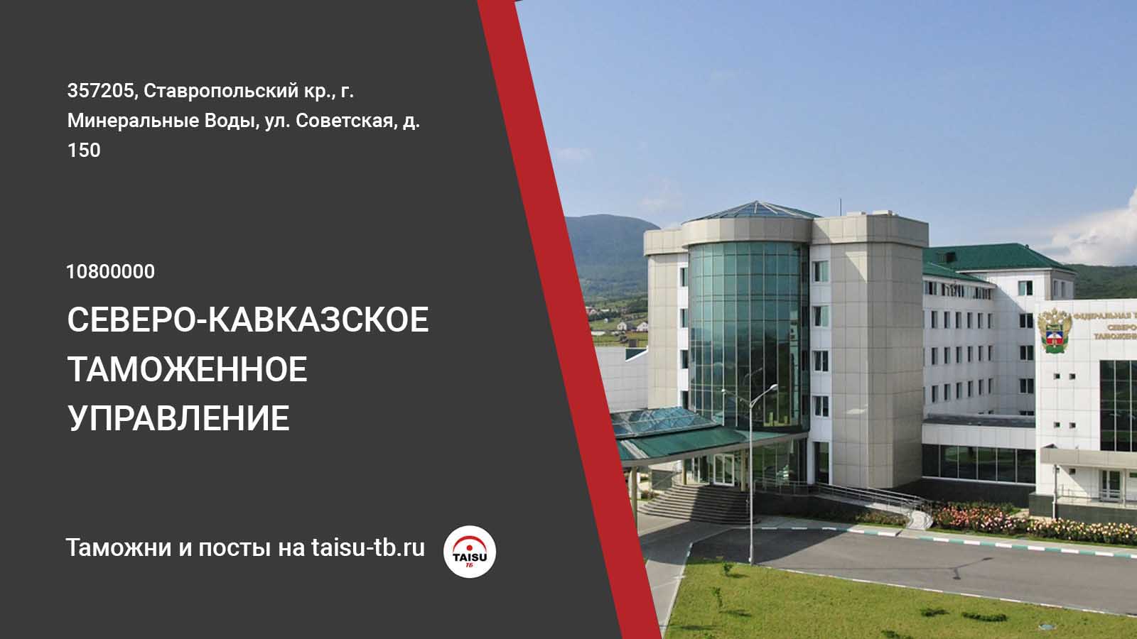 Customs ru. Северо-кавказское таможенное управление. Северо-Кавказская электронная таможня. СКТУ таможня. СКТУ Минеральные воды.