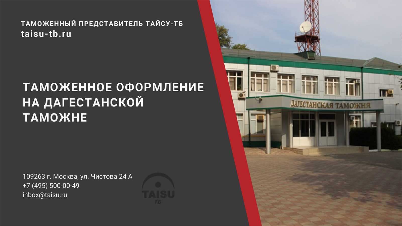 Дагестанская таможня (10801000) | ТАЙСУ-ТБ