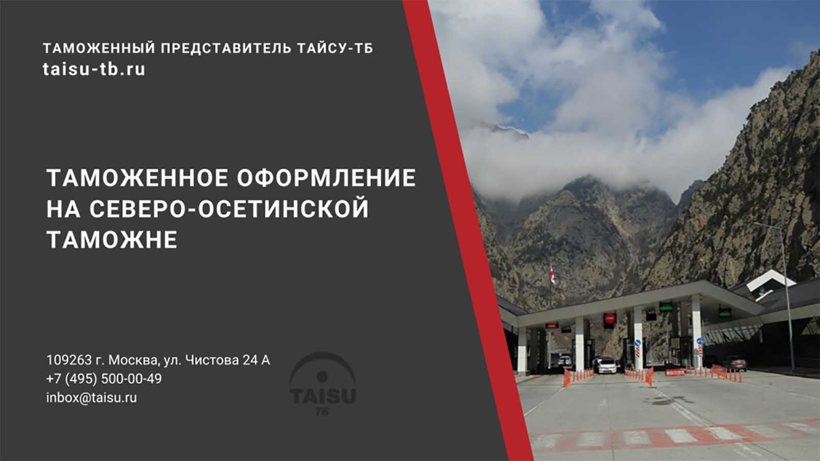 Северо-Осетинская таможня (10803000) | ТАЙСУ-ТБ