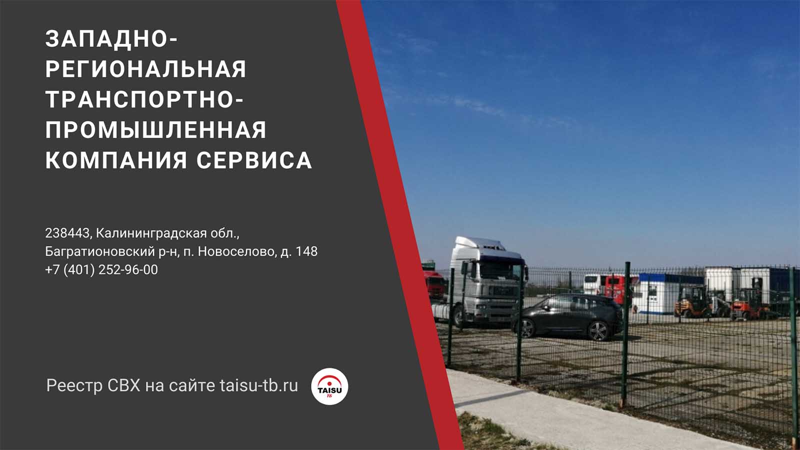 Ооо запад. Багратионовск свх. ООО «Западно-Сибирская Промышленная компания». Таможенный склад Сириус Багратионовск. Бузулук Промышленная транспортная компания.