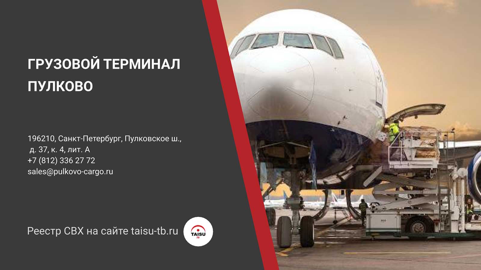 Таможенное оформление на СВХ АО ГРУЗОВОЙ ТЕРМИНАЛ ПУЛКОВО | ТАЙСУ-ТБ