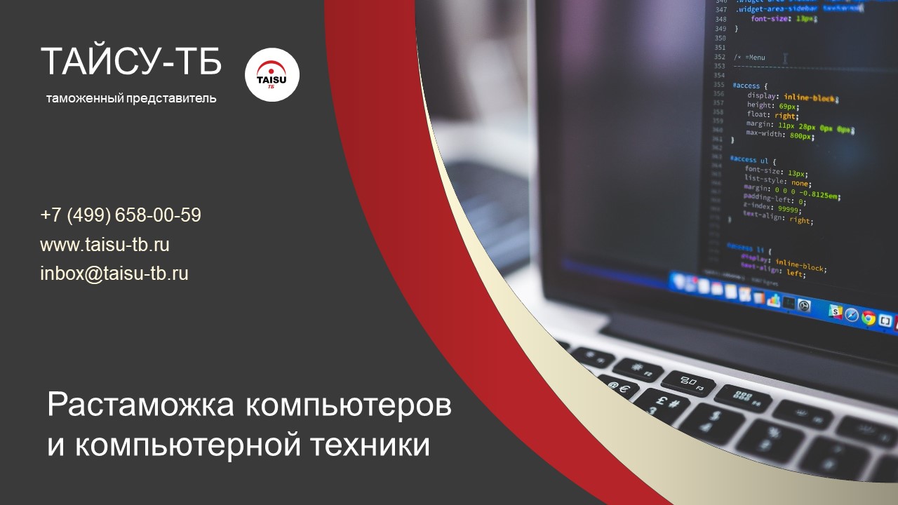 Растаможка компьютеров и компьютерной техники - ТАЙСУ-ТБ