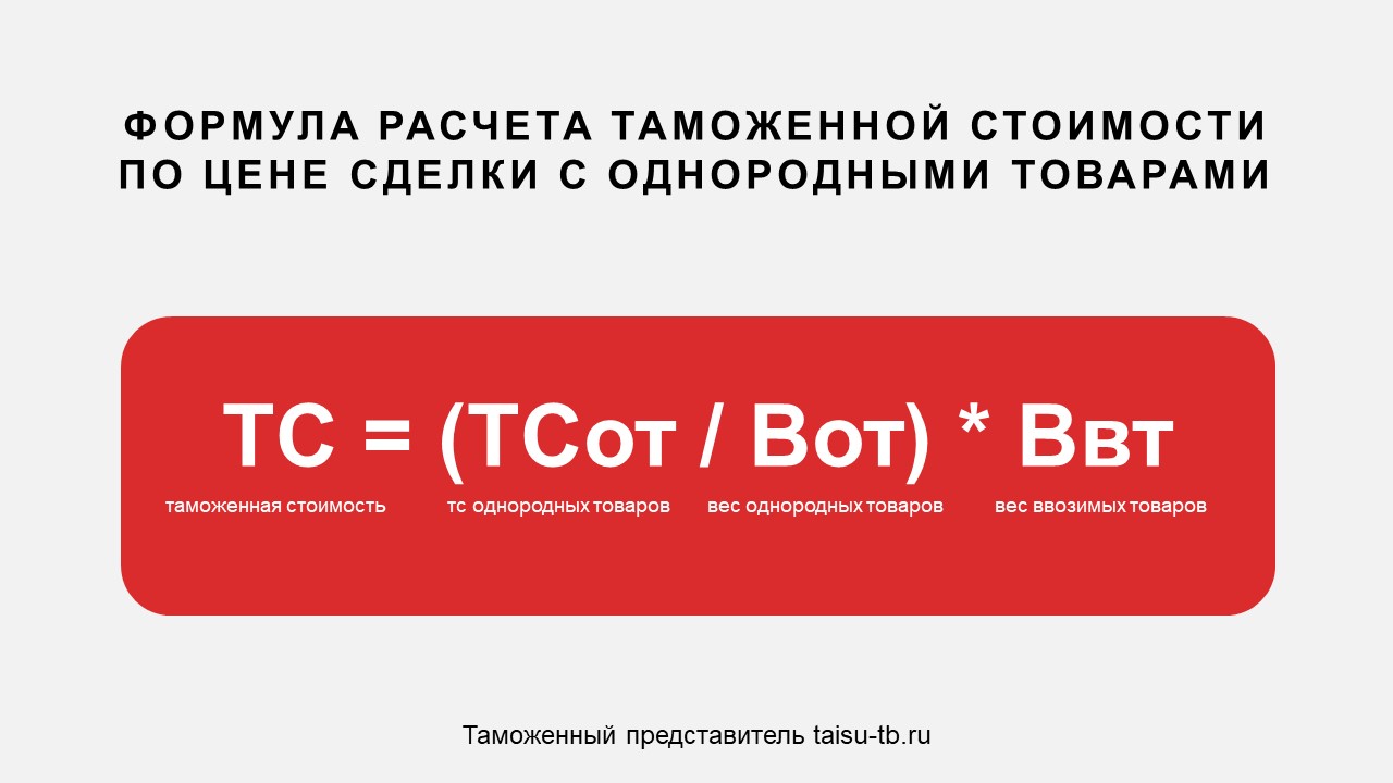 Стоили товары. Формула расчета таможенной стоимости. Таможенная стоимость формула. Метод по цене сделки с идентичными товарами. Таможенная стоимость товара формула расчета.