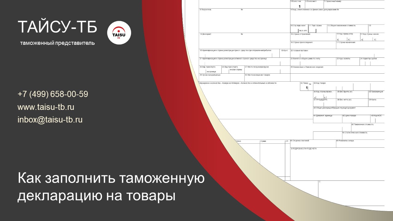Как заполнить таможенную декларацию на товары - ТАЙСУ-ТБ