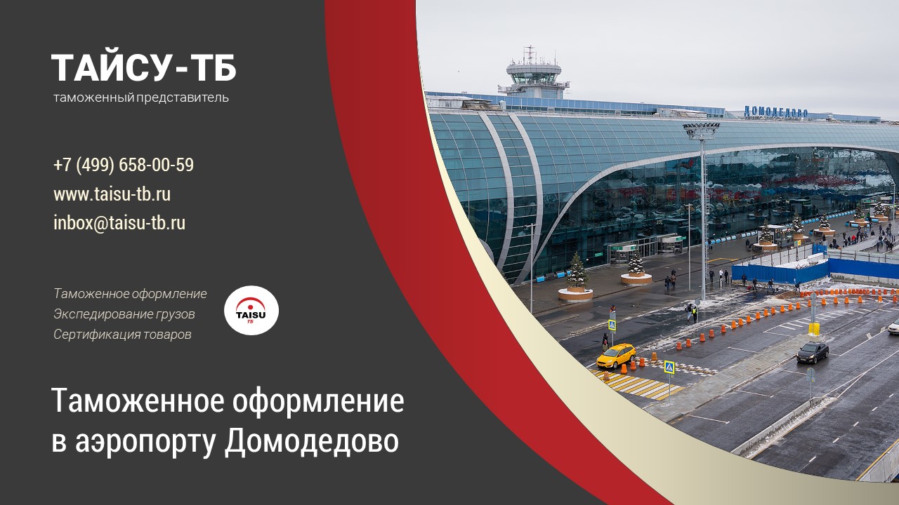 Таможенное оформление в аэропорту Домодедово